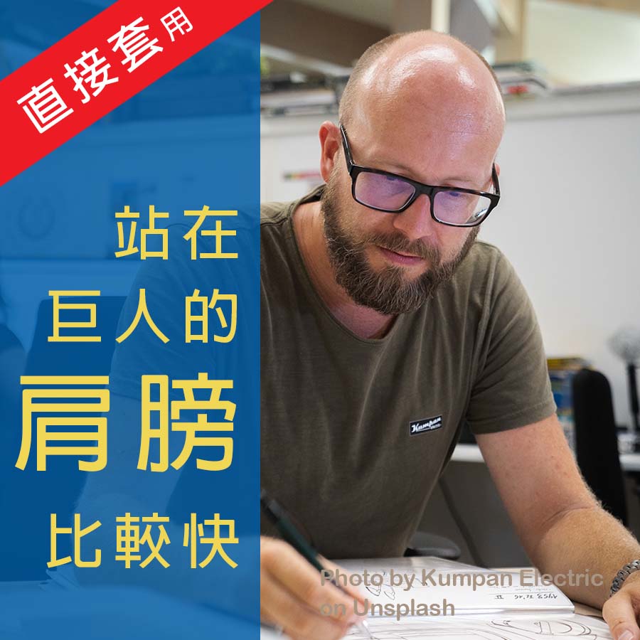 【實用教學】雨後春筍的專業樣板