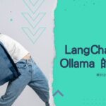 探討企業內部智慧助理應用：LangChain 與 Ollama 的比較