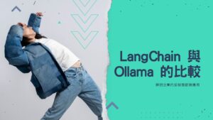 240604-1-探討企業內部智慧助理應用：LangChain 與 Ollama 的比較