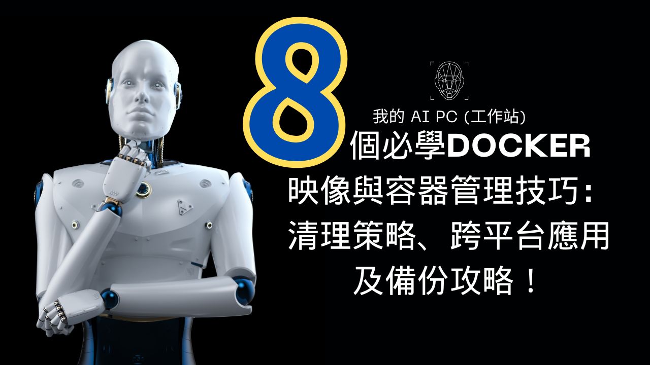 8個必學Docker映像與容器管理技巧：清理策略、跨平台應用及備份攻略！