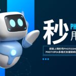 Photopea 完整報告書：10年磨一劍，老電腦的救星、高性價比之選！