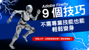 掌握這 9 個 Adobe Firefly 技巧：不需專業技能也能輕鬆變身設計師、內容創作者與自媒體達人！​