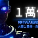 10年內 AI 超智性將超越人類1萬倍，改變全球！東京，SoftBank World 2024 孫正義演講彙總報告書