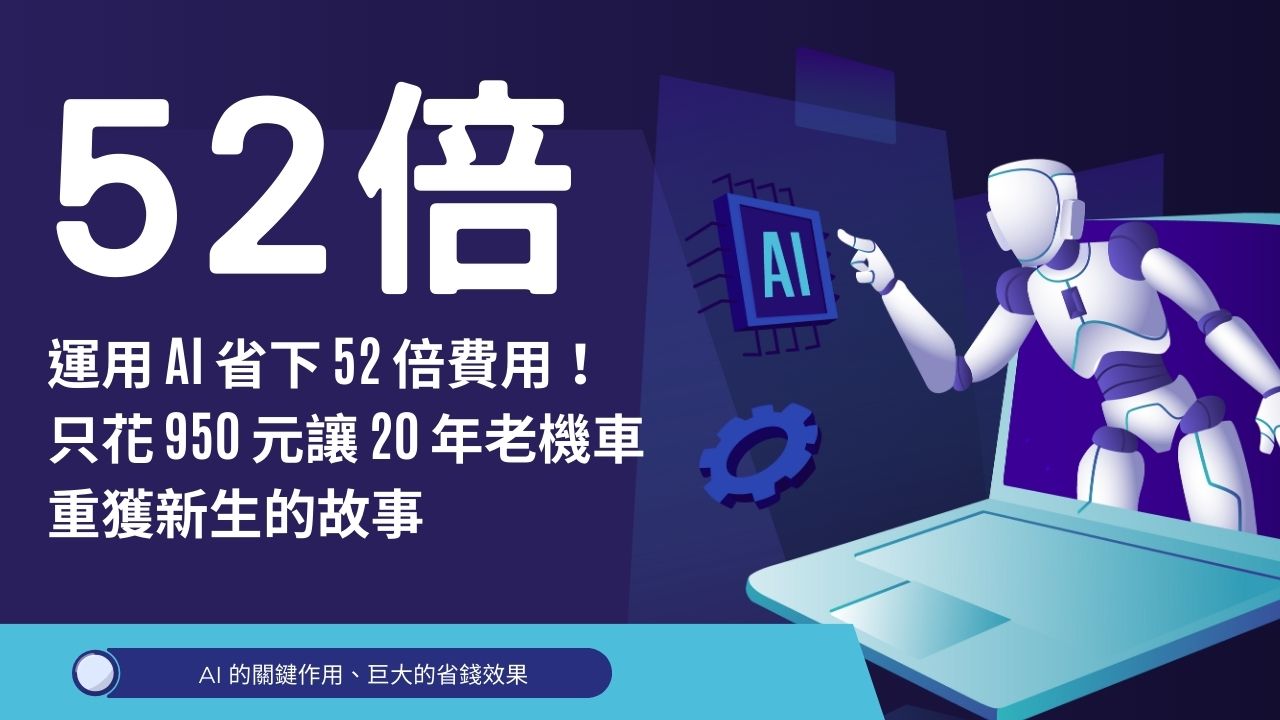 運用 AI 省下 52 倍費用！只花 950 元讓 20 年老機車重獲新生的故事