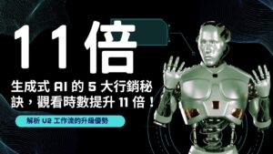 生成式 AI 5 大行銷秘訣，觀看時數提升 11 倍！解析 V2 工作流的升級優勢