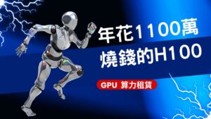 年花1100萬？用H100打造AI超算中心竟這麼燒錢！」 「年花1100萬？用H100打造AI超算中心竟這麼燒錢！