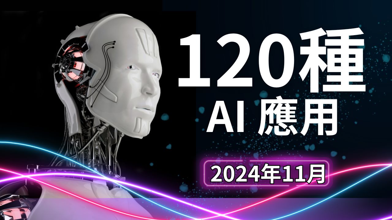 2024年11月 AI 應用全景圖1~120 種方式讓生活更智慧！​