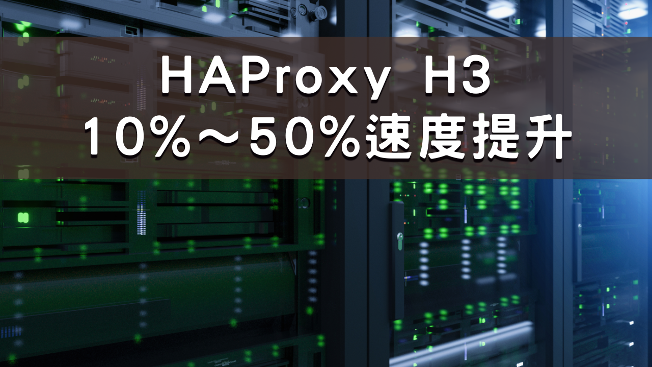 HAProxy 升級至 HTTP/3（H3）報告書