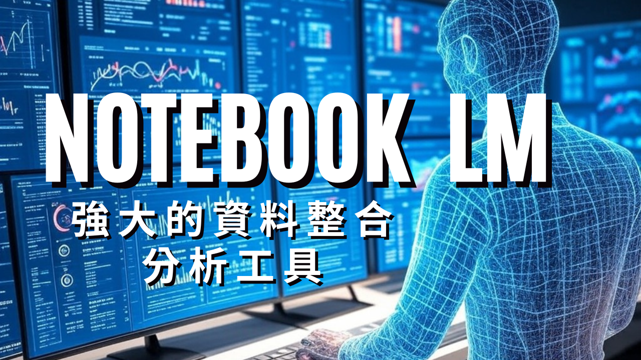 Notebook LM 使用調查報告書​