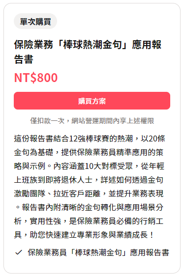 保險業務員「棒球熱潮金句」應用報告書