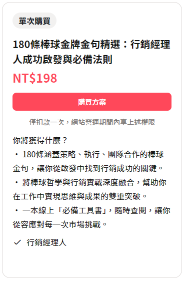 180條棒球金牌金句精選：行銷經理人成功啟發與必備法則