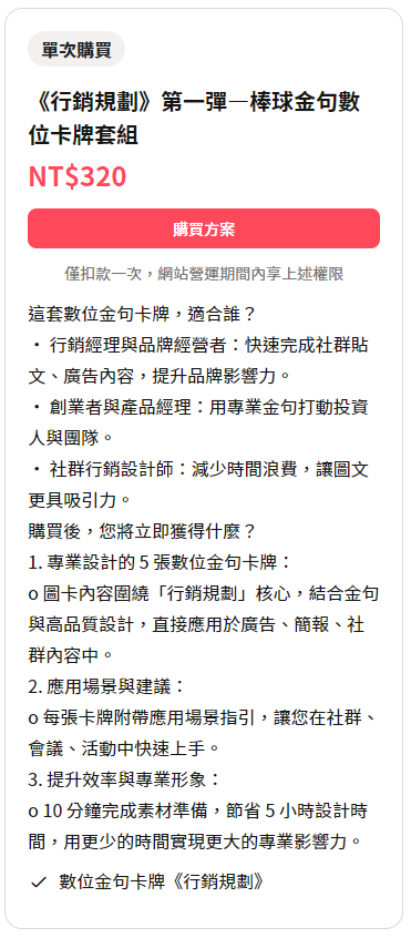 《行銷規劃》第一彈—棒球金句數位卡牌套組