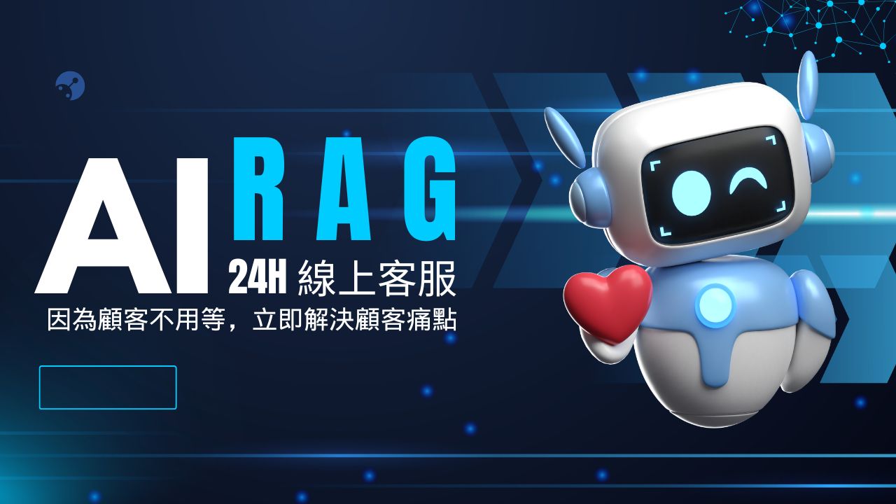 輕鬆愉快的 RAG 購物體驗