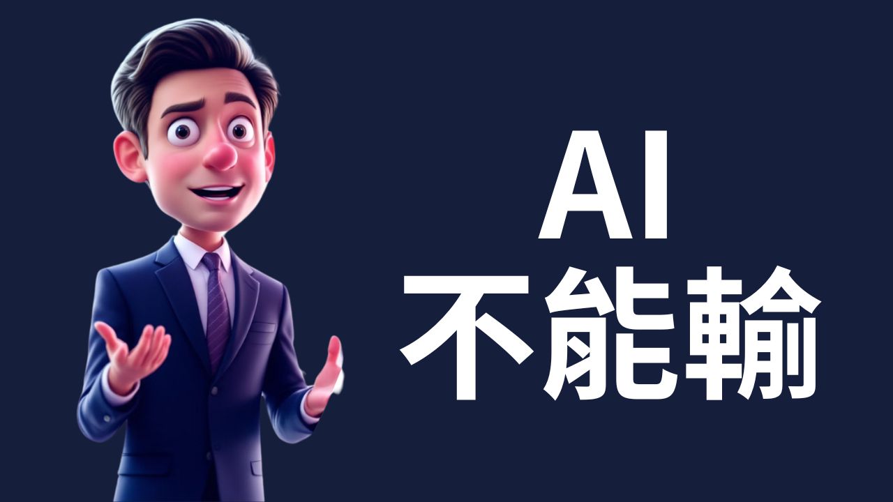 AI不能輸!美國四大AI巨頭國會作證 繁中報告書