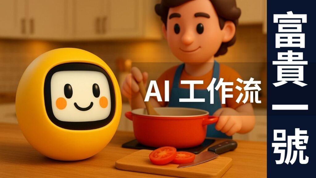 🔥 富貴一號 AI 工作流｜30 分鐘搞定 8 分鐘長片 🔥