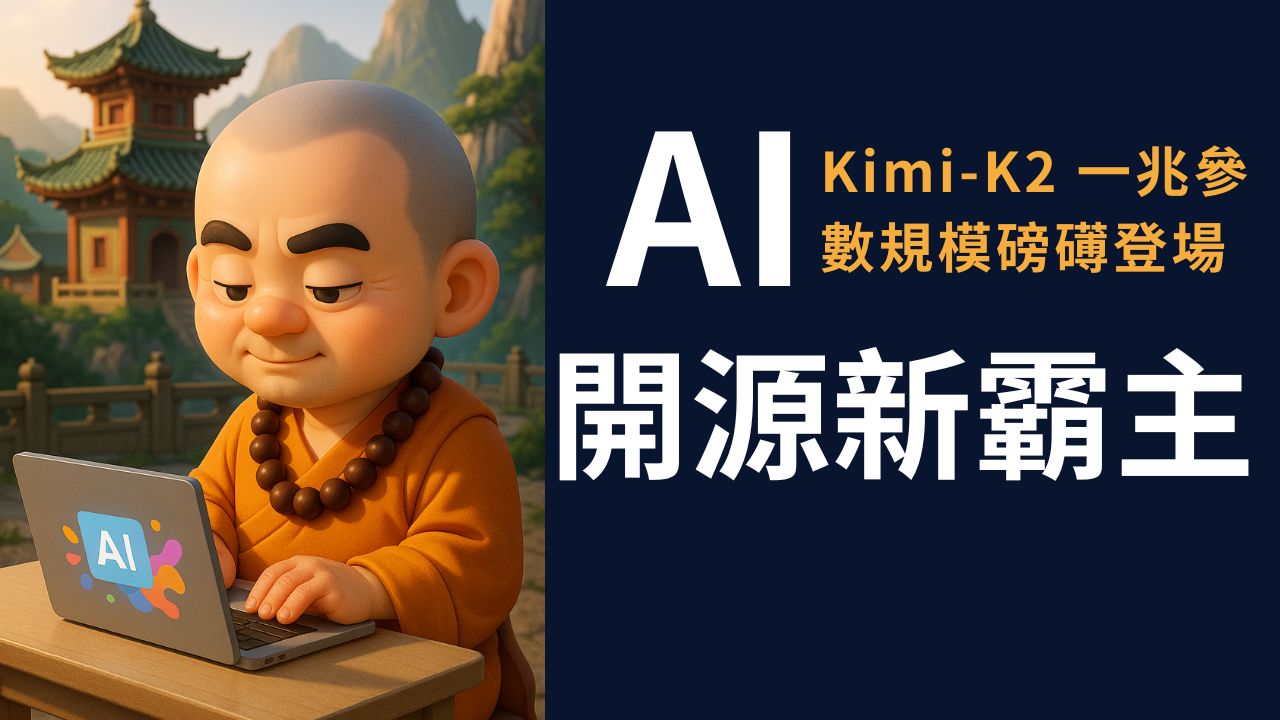 開源模型新霸主登場!1兆參數Kimi K2寫程式比GPT-4.1強