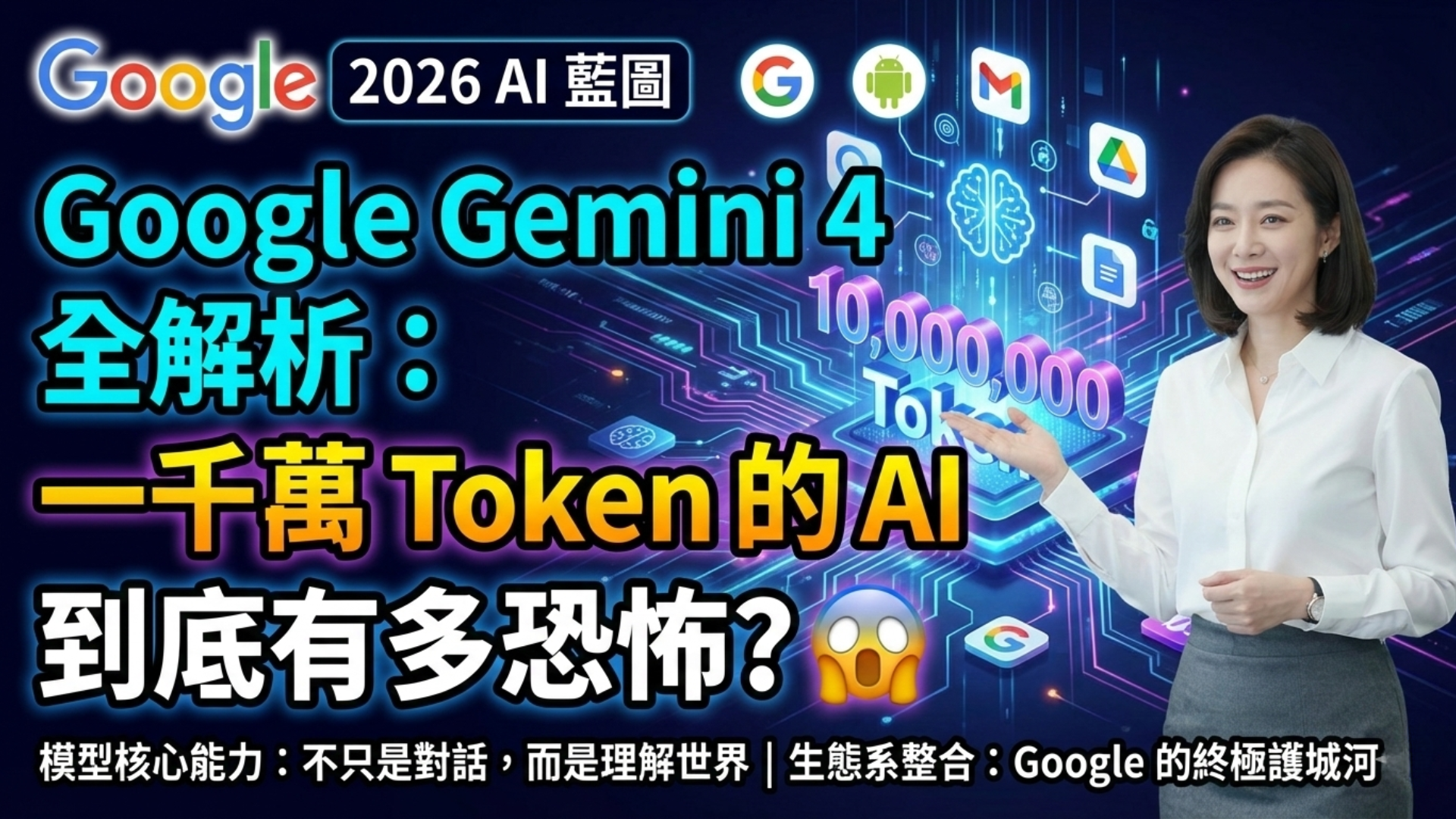 從 Reddit 推測看 Google Gemini 4：為何真正的關鍵不是模型，而是生態系整合